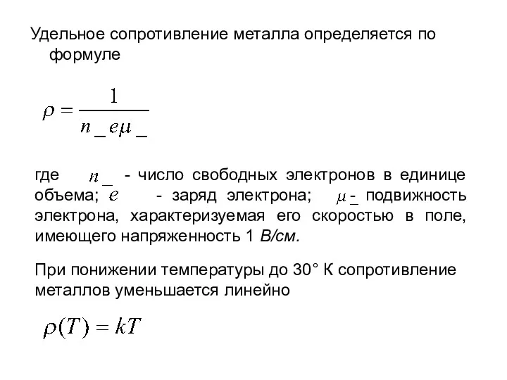 Удельное сопротивление металла определяется по формуле где - число свободных