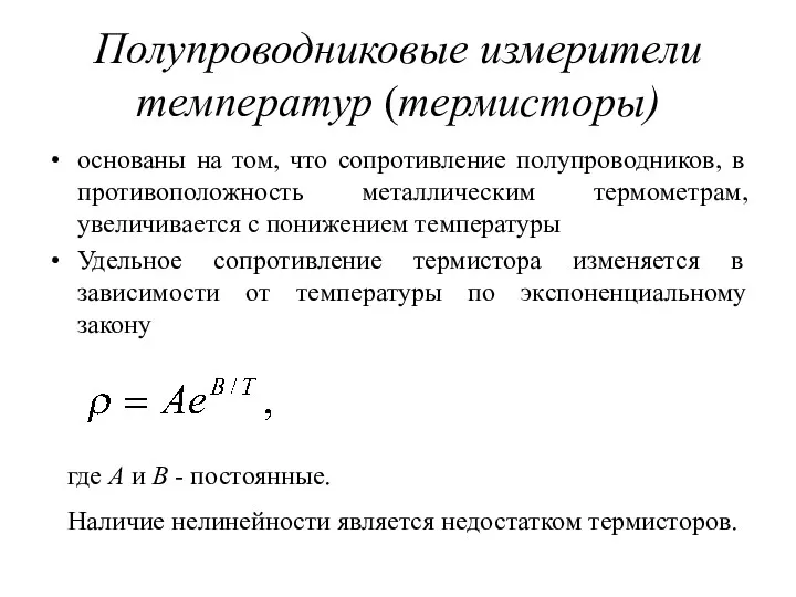 Полупроводниковые измерители температур (термисторы) основаны на том, что сопротивление полупроводников,