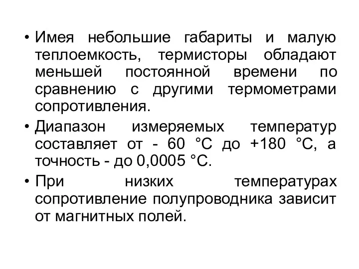 Имея небольшие габариты и малую теплоемкость, термисторы обладают меньшей постоянной