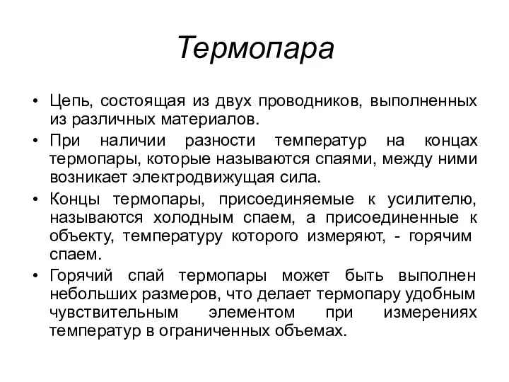 Термопара Цепь, состоящая из двух проводников, выполненных из различных материалов.