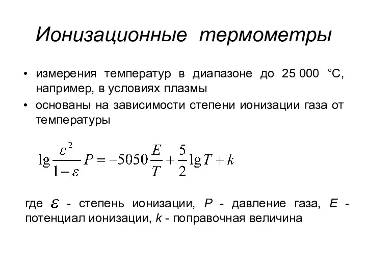 Ионизационные термометры измерения температур в диапазоне до 25 000 °С,