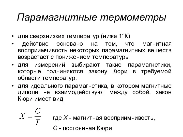 Парамагнитные термометры для сверхнизких температур (ниже 1°К) действие основано на