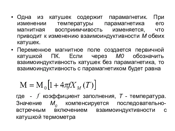 Одна из катушек содержит парамагнетик. При изменении температуры парамагнетика его