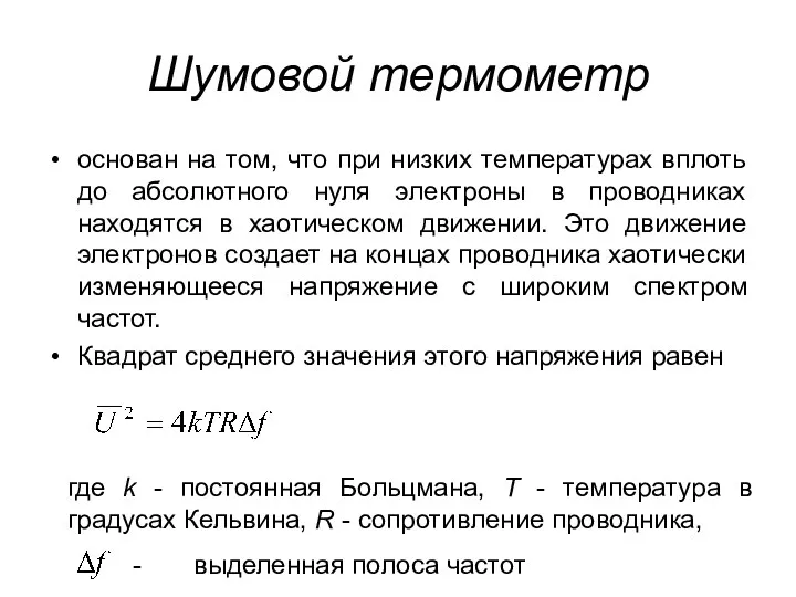 Шумовой термометр основан на том, что при низких температурах вплоть