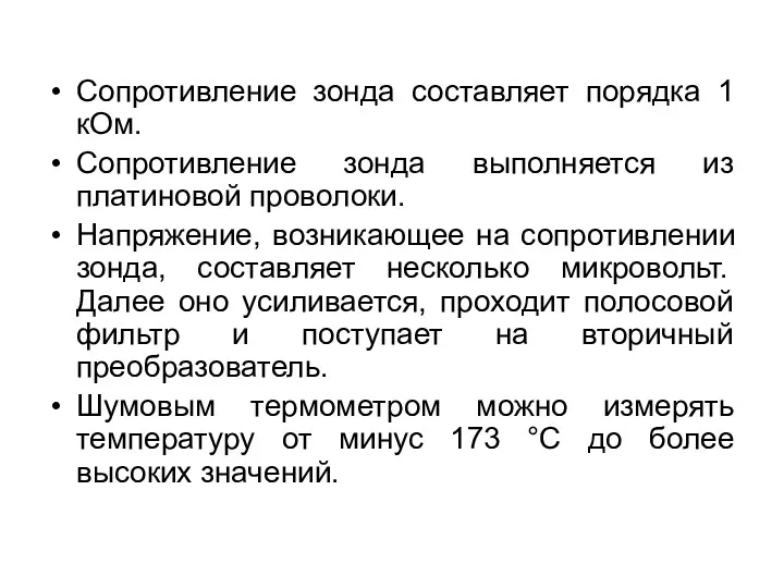 Сопротивление зонда составляет порядка 1 кОм. Сопротивление зонда выполняется из