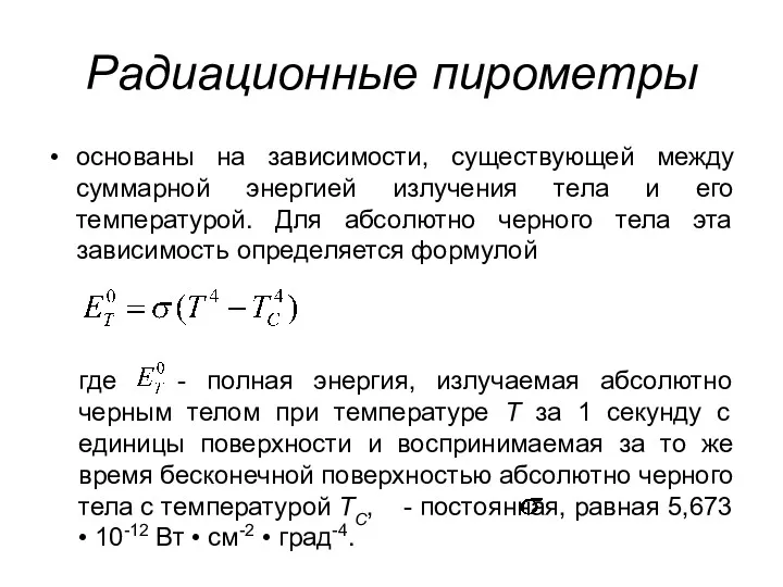 Радиационные пирометры основаны на зависимости, существующей между суммарной энергией излучения