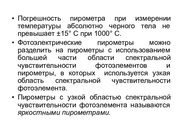 Погрешность пирометра при измерении температуры абсолютно черного тела не превышает