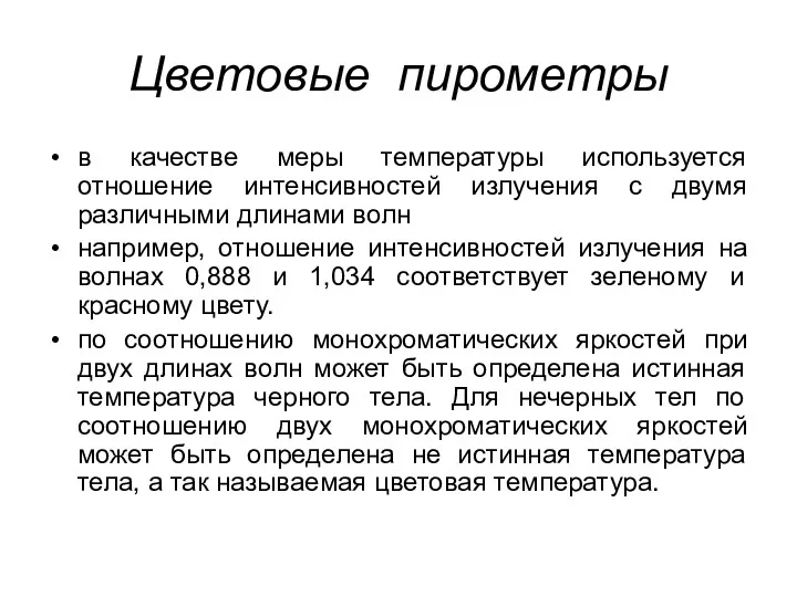 Цветовые пирометры в качестве меры температуры используется отношение интенсивностей излучения