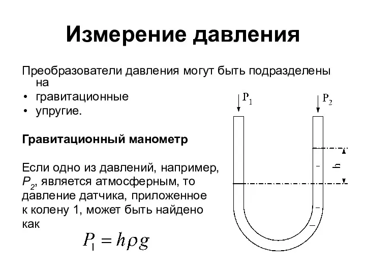 Измерение давления Преобразователи давления могут быть подразделены на гравитационные упругие.