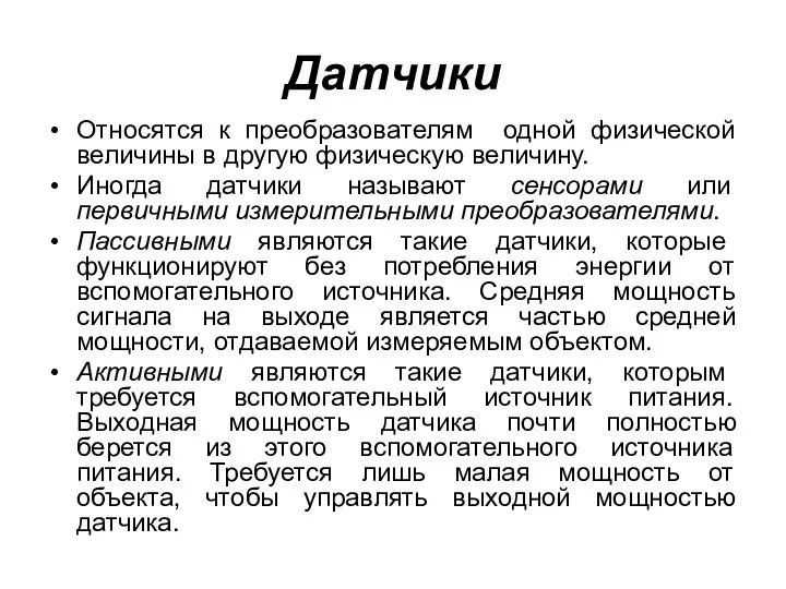 Датчики Относятся к преобразователям одной физической величины в другую физическую