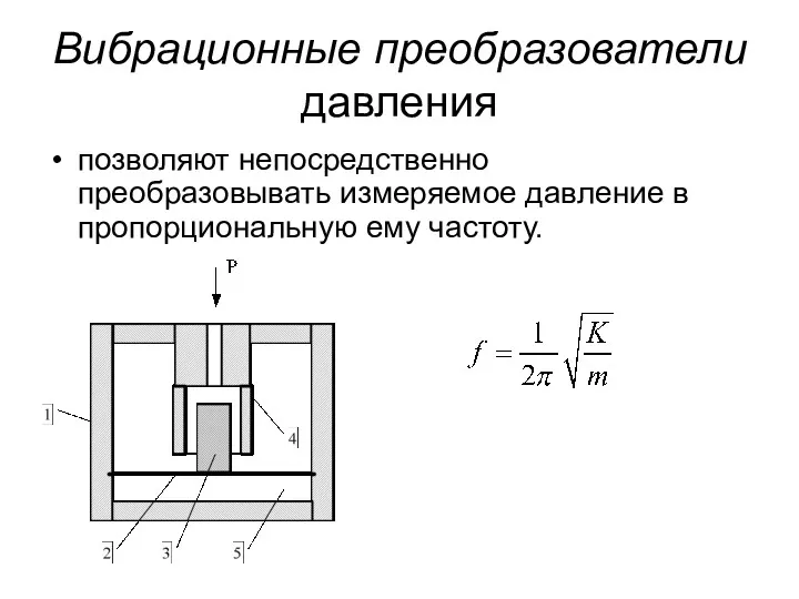 Вибрационные преобразователи давления позволяют непосредственно преобразовывать измеряемое давление в пропорциональную ему частоту.