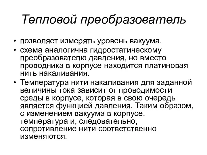 Тепловой преобразователь позволяет измерять уровень вакуума. схема аналогична гидростатическому преобразователю