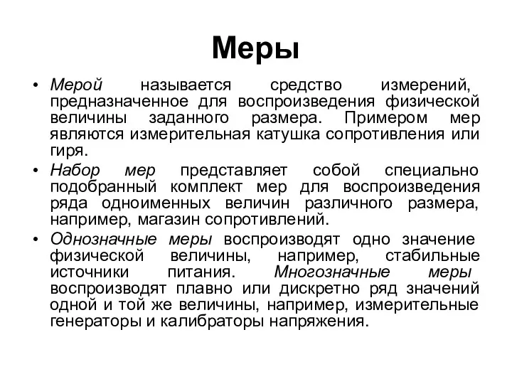 Меры Мерой называется средство измерений, предназначенное для воспроизведения физической величины