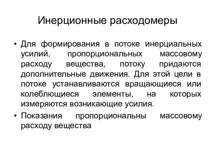 Инерционные расходомеры Для формирования в потоке инерциальных усилий, пропорциональных массовому