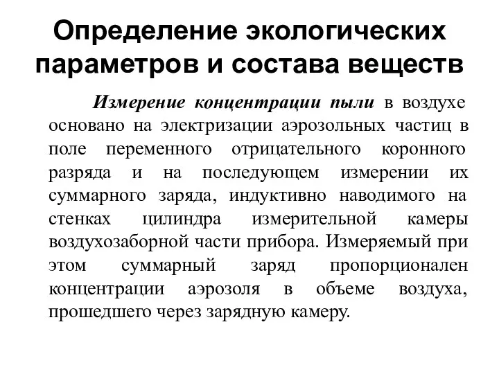 Определение экологических параметров и состава веществ Измерение концентрации пыли в