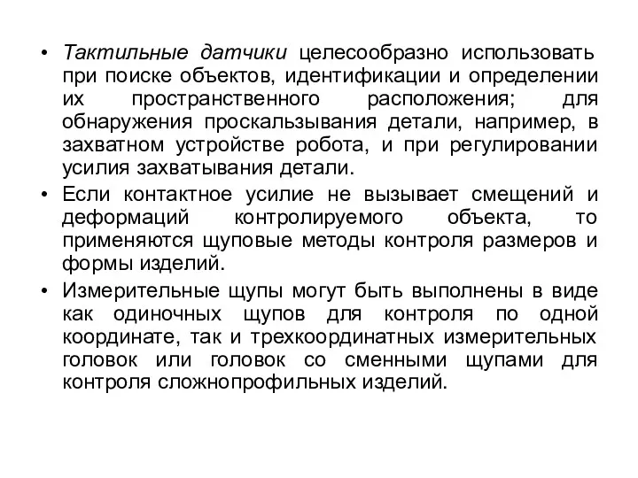 Тактильные датчики целесообразно использовать при поиске объектов, идентификации и определении