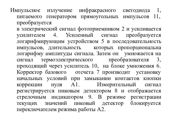 Импульсное излучение инфракрасного светодиода 1, питаемого генератором прямоугольных импульсов 11,