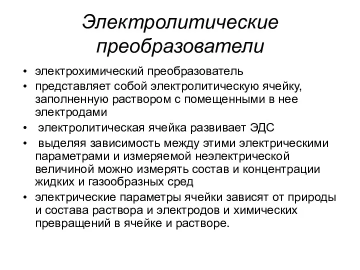 Электролитические преобразователи электрохимический преобразователь представляет собой электролитическую ячейку, заполненную раствором