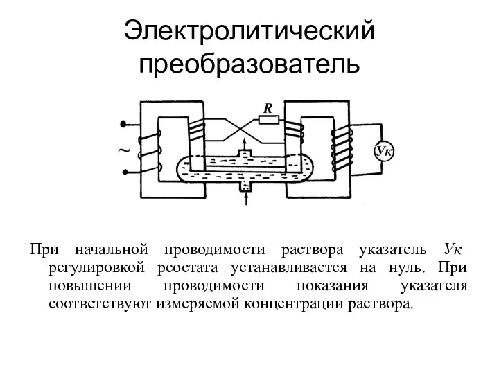 Электролитический преобразователь При начальной проводимости раствора указатель Ук регулировкой реостата