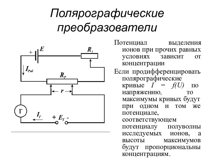 Полярографические преобразователи Потенциал выделения ионов при прочих равных условиях зависит