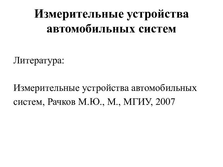 Измерительные устройства автомобильных систем Литература: Измерительные устройства автомобильных систем, Рачков М.Ю., М., МГИУ, 2007