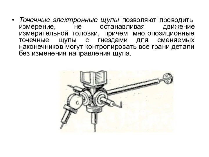 Точечные электронные щупы позволяют проводить измерение, не останавливая движение измерительной