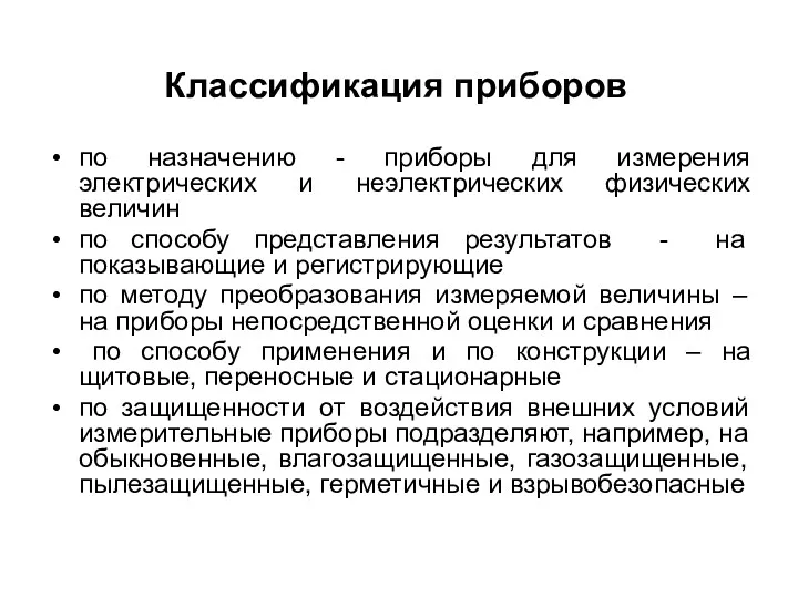 по назначению - приборы для измерения электрических и неэлектрических физических