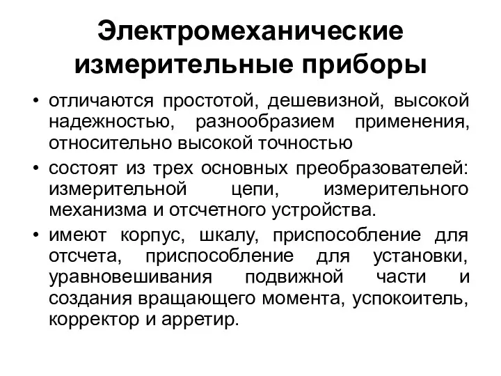 Электромеханические измерительные приборы отличаются простотой, дешевизной, высокой надежностью, разнообразием применения,