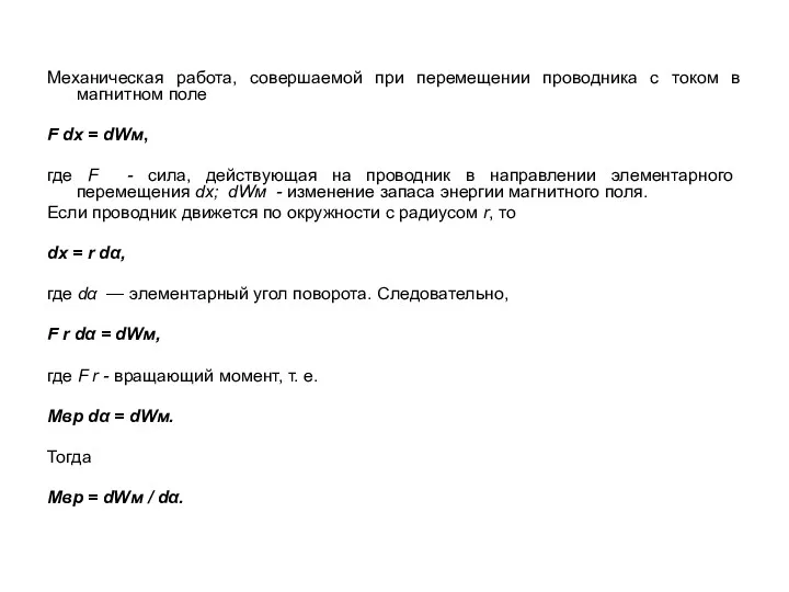 Механическая работа, совершаемой при перемещении проводника с током в магнитном