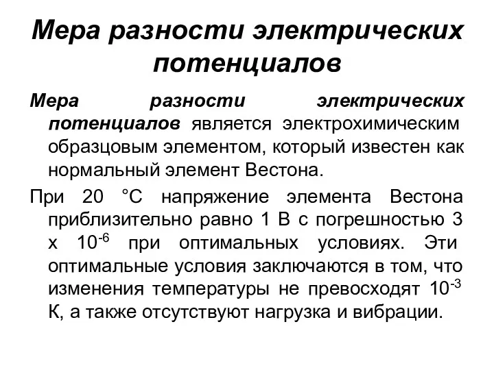 Мера разности электрических потенциалов Мера разности электрических потенциалов является электрохимическим