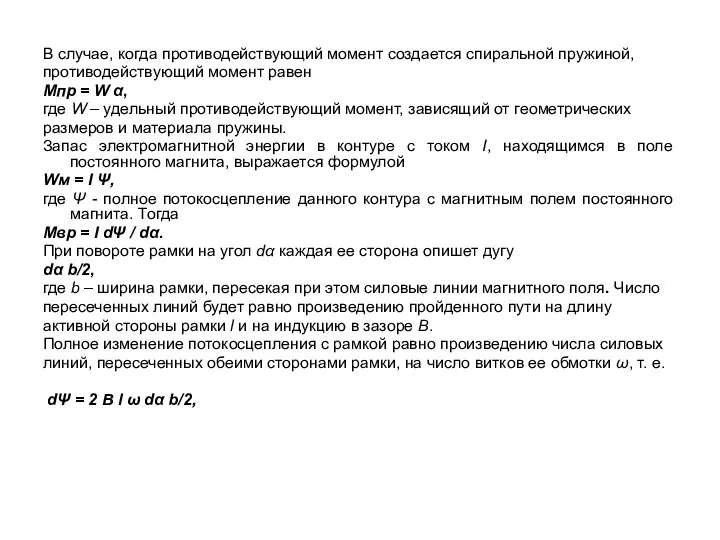 В случае, когда противодействующий момент создается спиральной пружиной, противодействующий момент