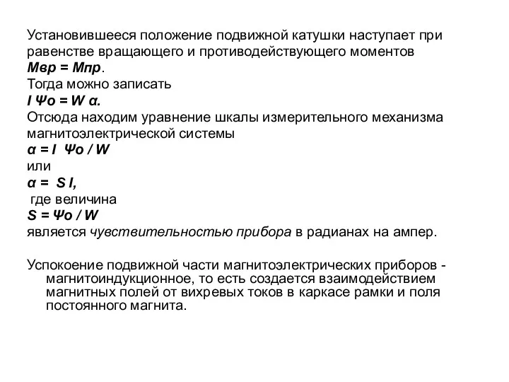 Установившееся положение подвижной катушки наступает при равенстве вращающего и противодействующего