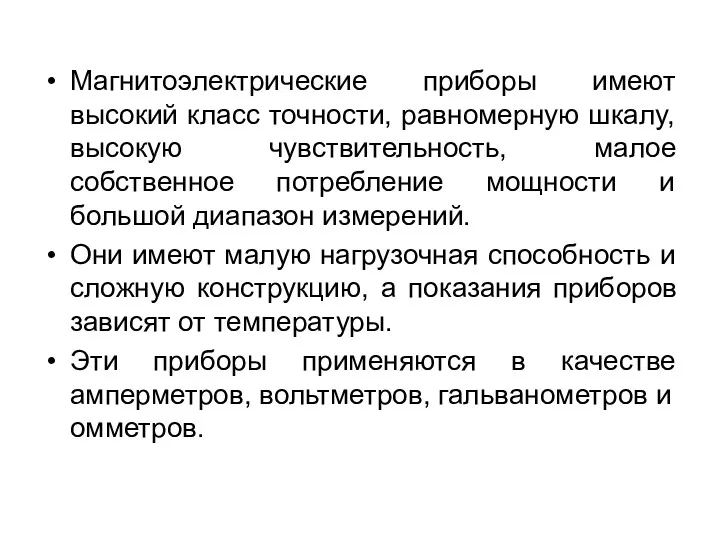 Mагнитоэлектрические приборы имеют высокий класс точности, равномерную шкалу, высокую чувствительность,