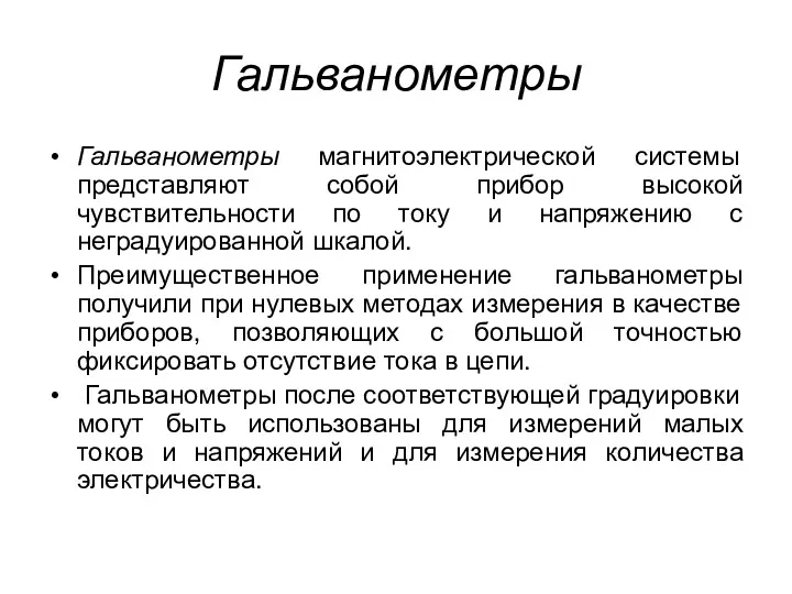 Гальванометры Гальванометры магнитоэлектрической системы представляют собой прибор высокой чувствительности по