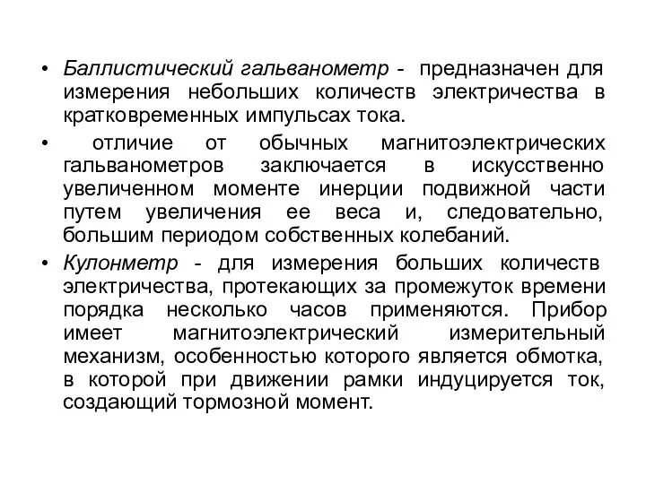 Баллистический гальванометр - предназначен для измерения небольших количеств электричества в