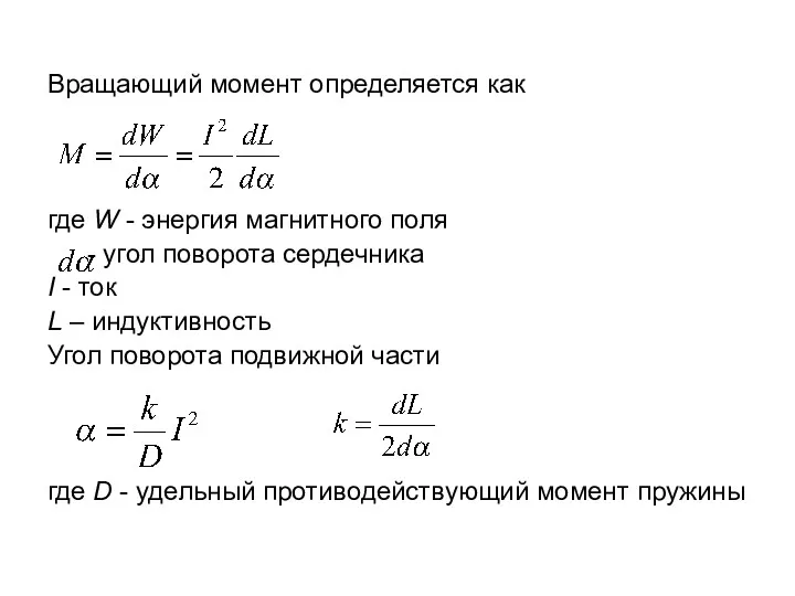 Вращающий момент определяется как где W - энергия магнитного поля