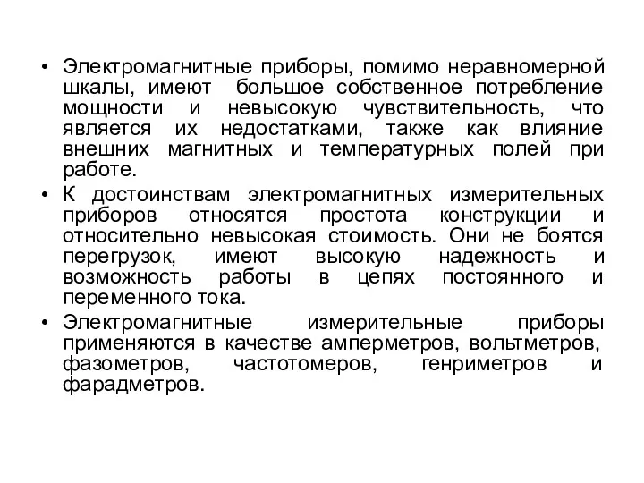 Электромагнитные приборы, помимо неравномерной шкалы, имеют большое собственное потребление мощности