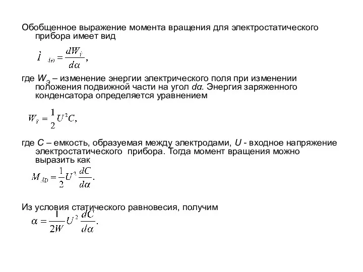 Обобщенное выражение момента вращения для электростатического прибора имеет вид где