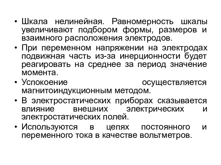 Шкала нелинейная. Равномерность шкалы увеличивают подбором формы, размеров и взаимного