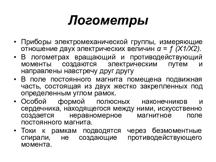 Логометры Приборы электромеханической группы, измеряющие отношение двух электрических величин α