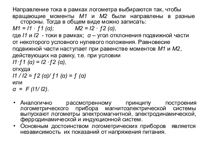 Направление тока в рамках логометра выбираются так, чтобы вращающие моменты