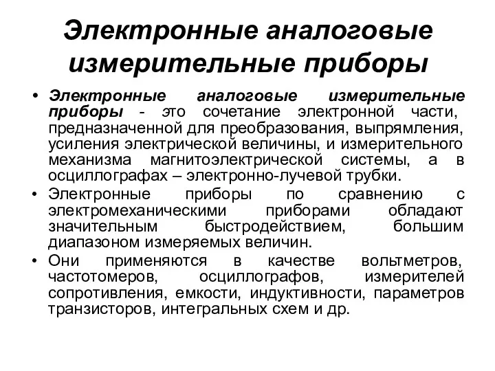 Электронные аналоговые измерительные приборы Электронные аналоговые измерительные приборы - это