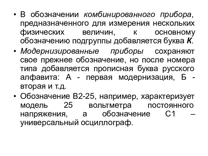 В обозначении комбинированного прибора, предназначенного для измерения нескольких физических величин,