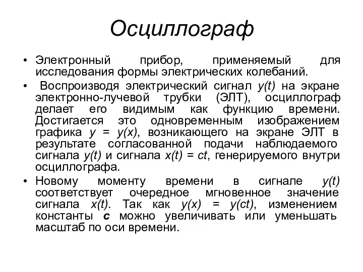 Осциллограф Электронный прибор, применяемый для исследования формы электрических колебаний. Воспроизводя