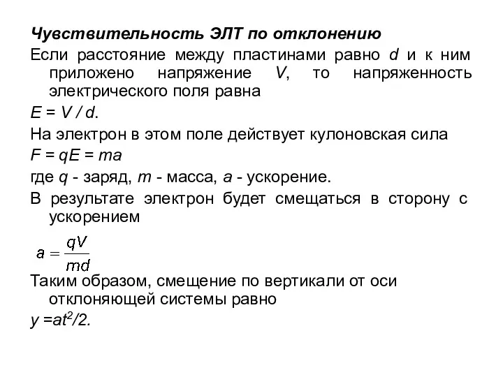 Чувствительность ЭЛТ по отклонению Если расстояние между пластинами равно d