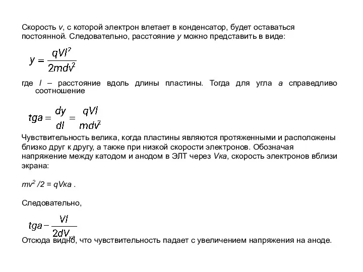 Скорость v, с которой электрон влетает в конденсатор, будет оставаться