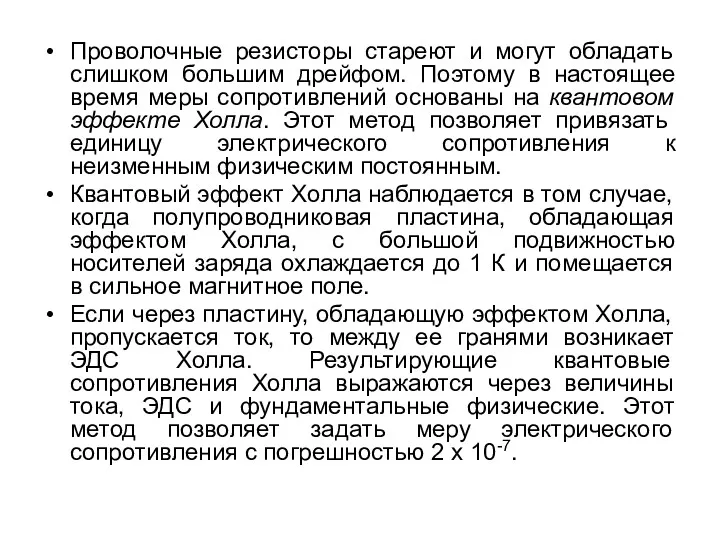 Проволочные резисторы стареют и могут обладать слишком большим дрейфом. Поэтому