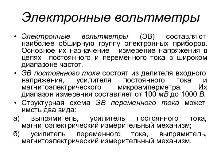 Электронные вольтметры Электронные вольтметры (ЭВ) составляют наиболее обширную группу электронных