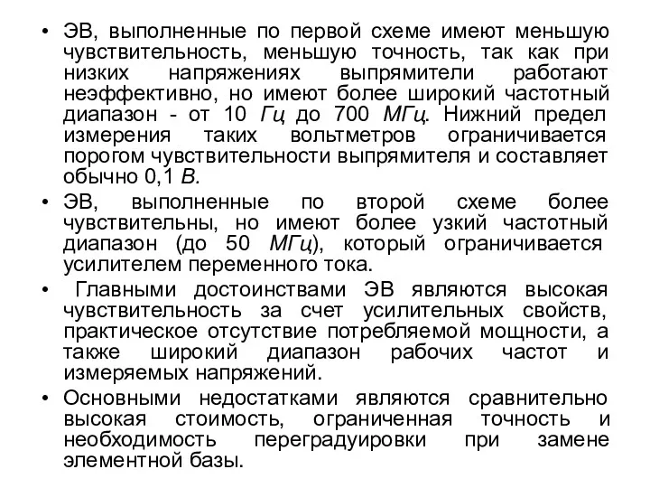 ЭВ, выполненные по первой схеме имеют меньшую чувствительность, меньшую точность,