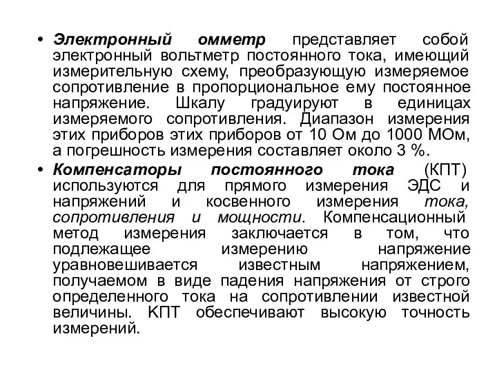 Электронный омметр представляет собой электронный вольтметр постоянного тока, имеющий измерительную